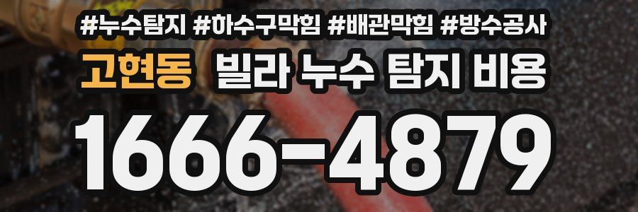 고현동 빌라 누수 탐지 비용