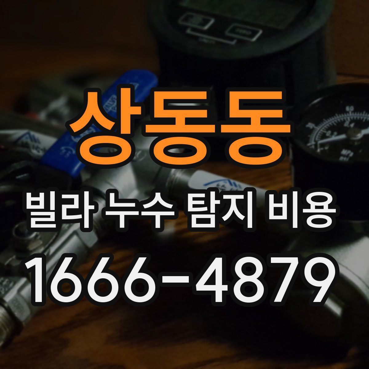 상동동 빌라 누수 탐지 비용