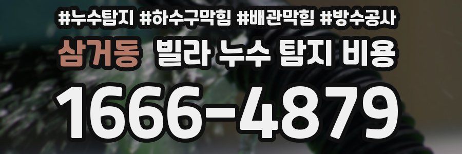 삼거동 빌라 누수 탐지 비용