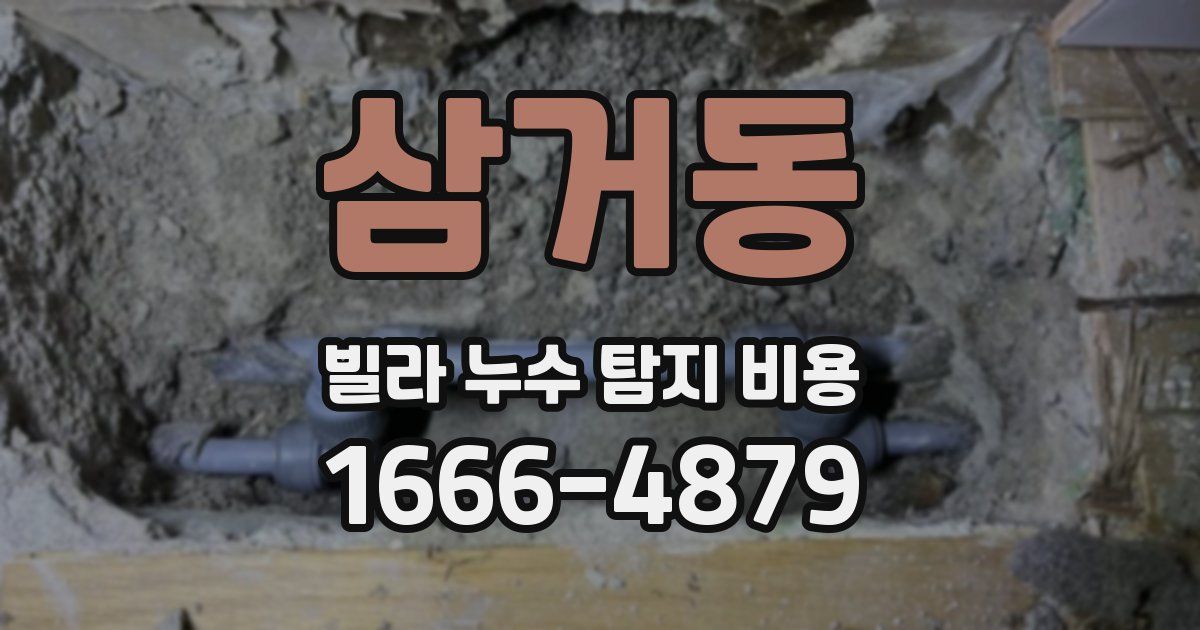삼거동 빌라 누수 탐지 비용