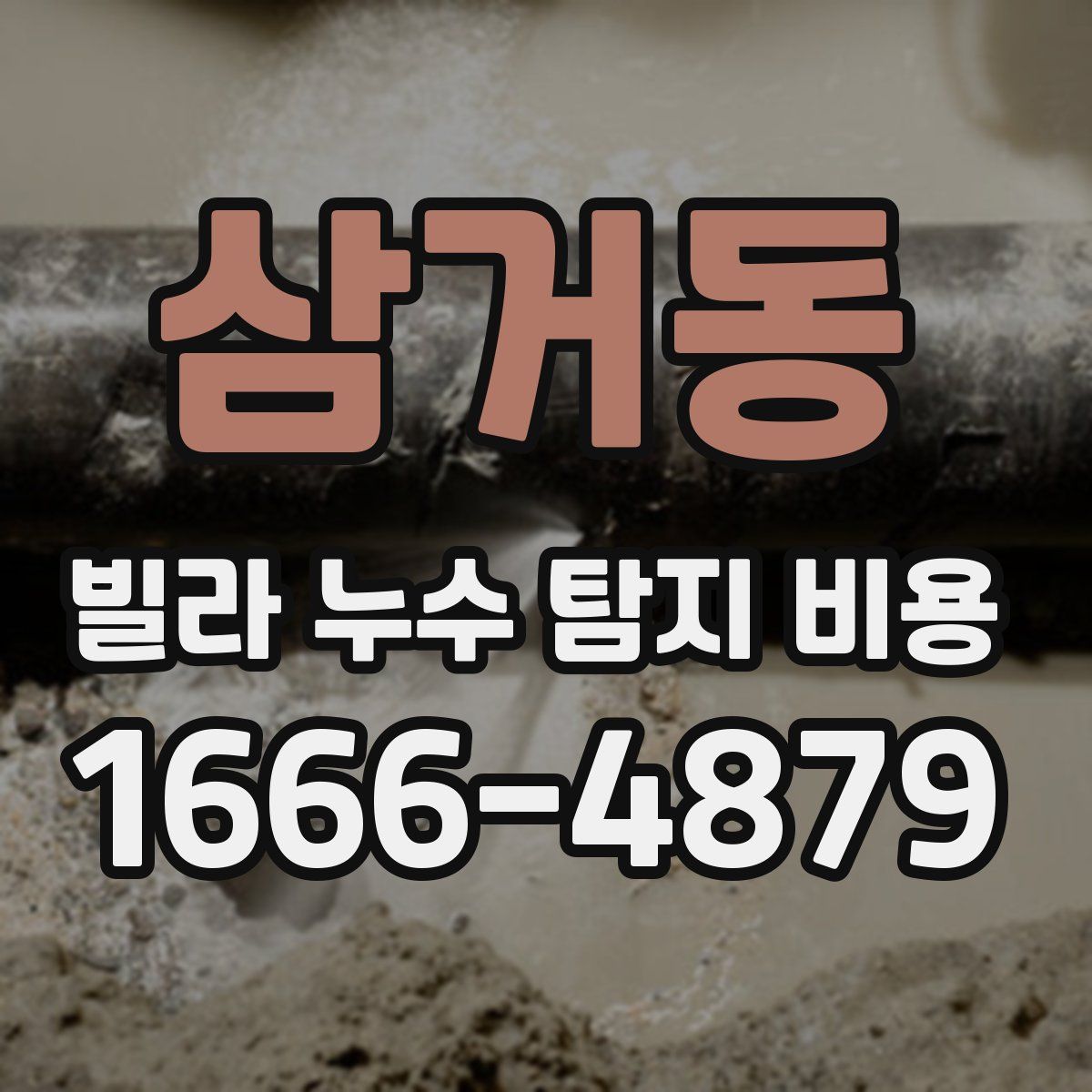 삼거동 빌라 누수 탐지 비용