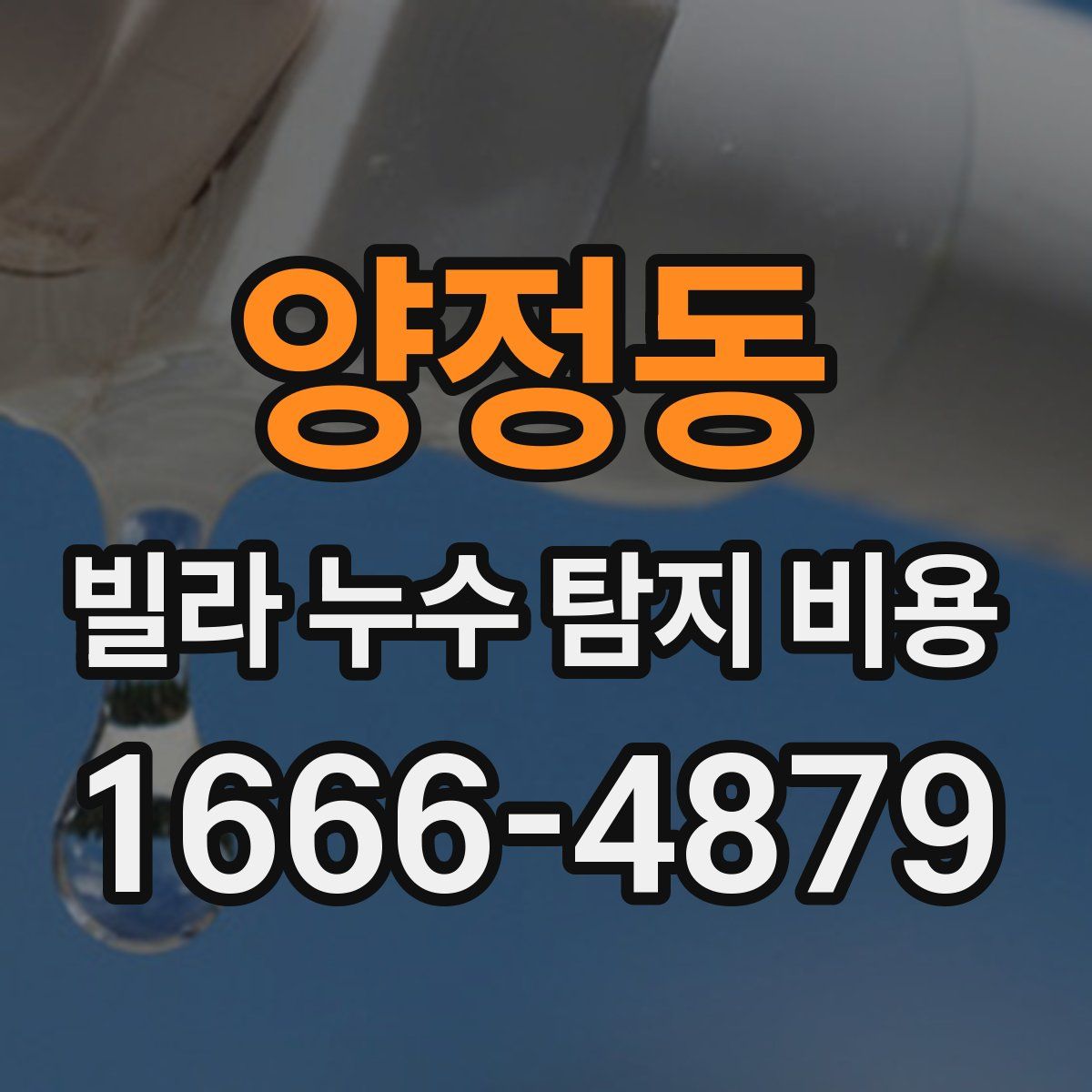 양정동 빌라 누수 탐지 비용