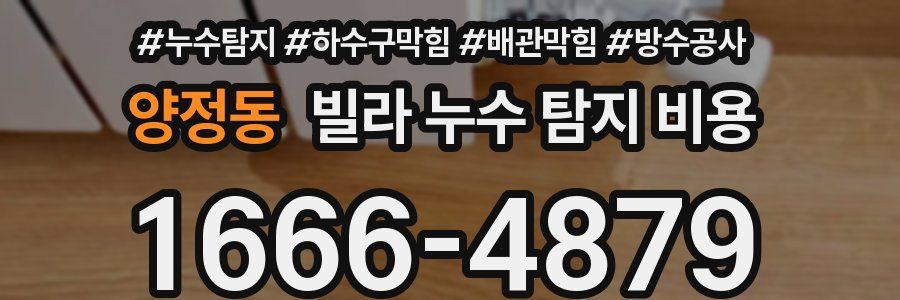 양정동 빌라 누수 탐지 비용