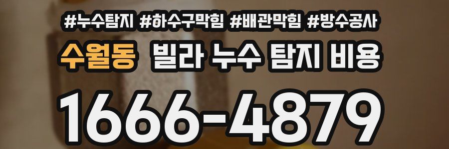 수월동 빌라 누수 탐지 비용
