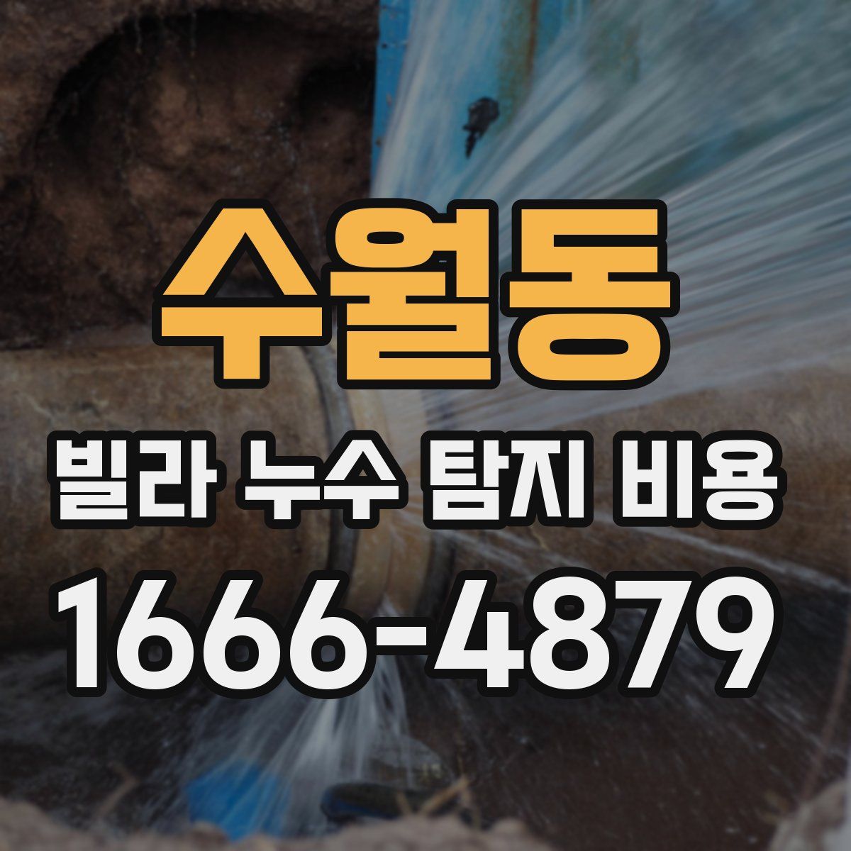 수월동 빌라 누수 탐지 비용