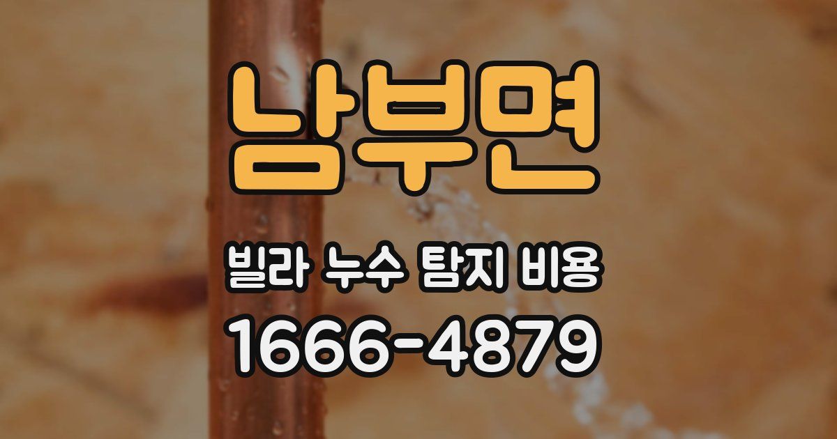 남부면 빌라 누수 탐지 비용
