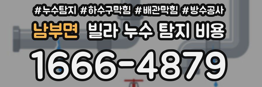 남부면 빌라 누수 탐지 비용