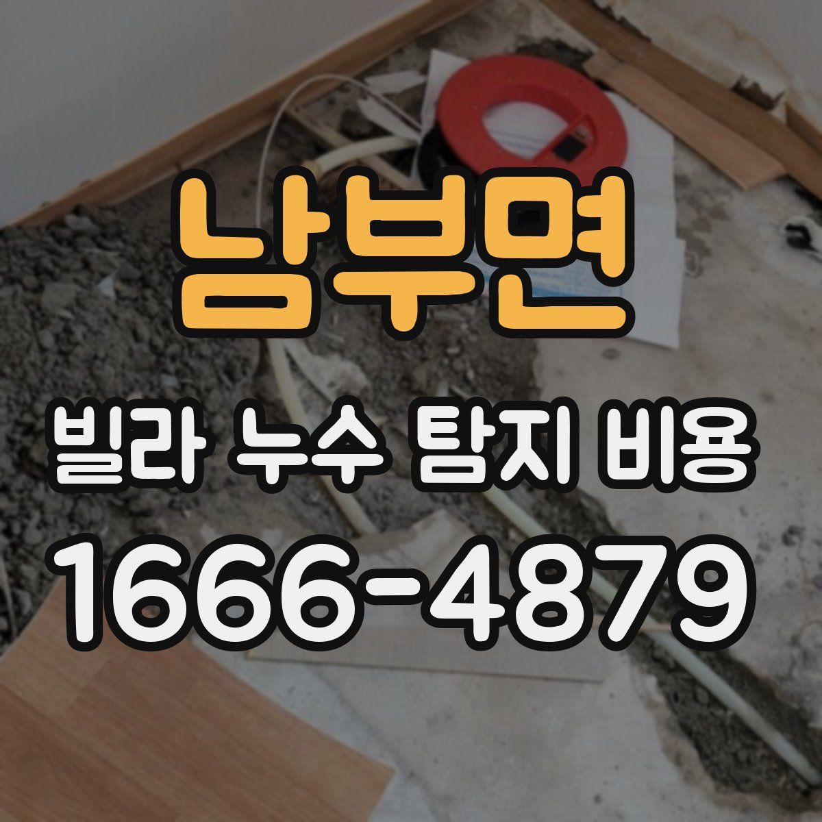 남부면 빌라 누수 탐지 비용