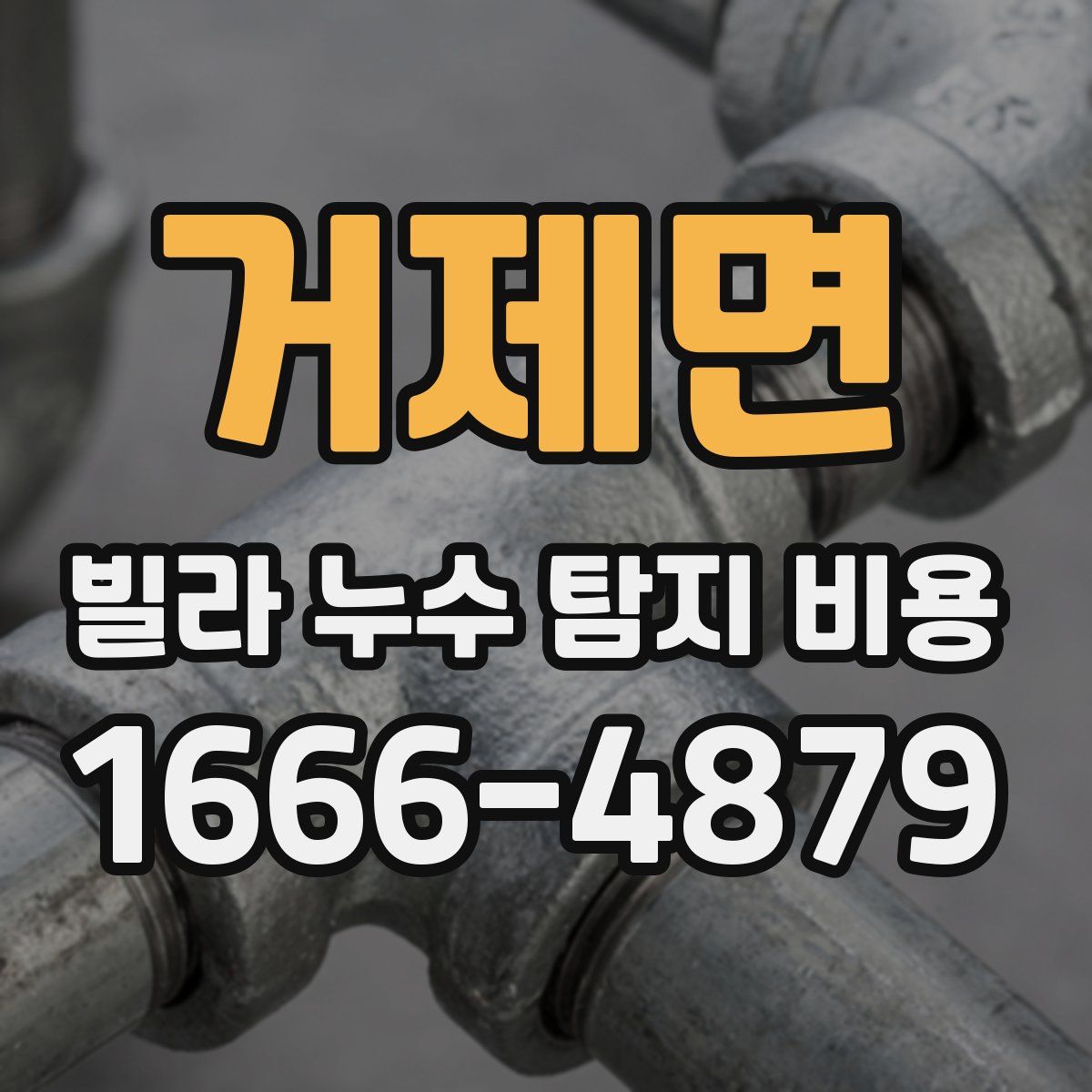 거제면 빌라 누수 탐지 비용
