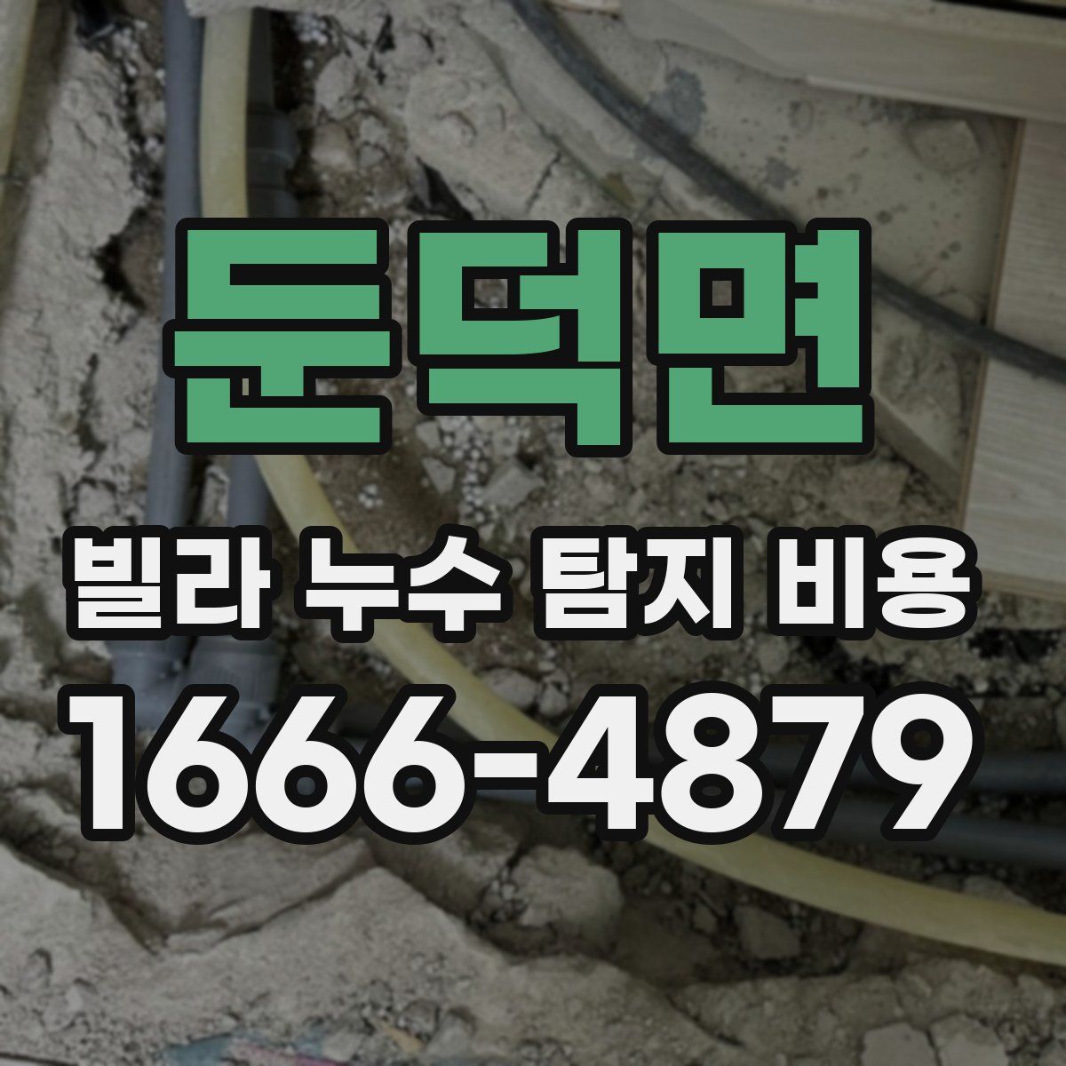 둔덕면 빌라 누수 탐지 비용