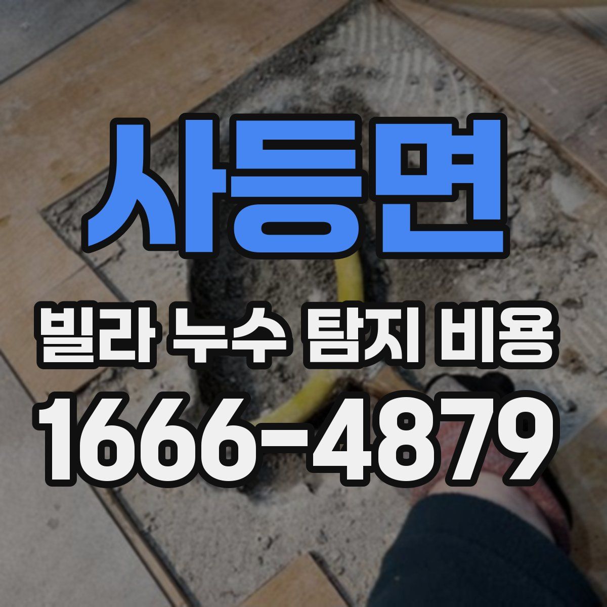 사등면 빌라 누수 탐지 비용