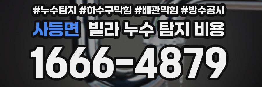 사등면 빌라 누수 탐지 비용