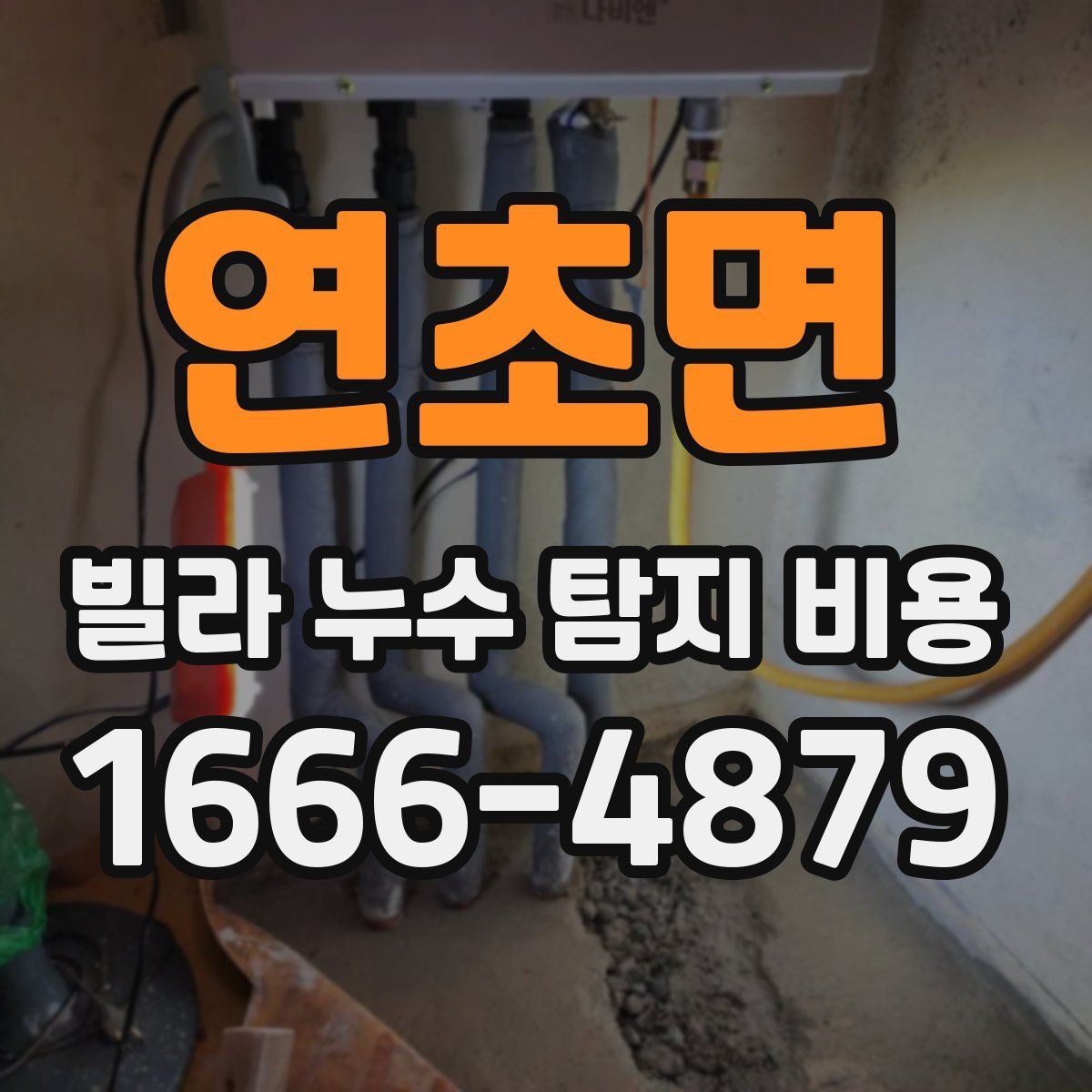 연초면 빌라 누수 탐지 비용