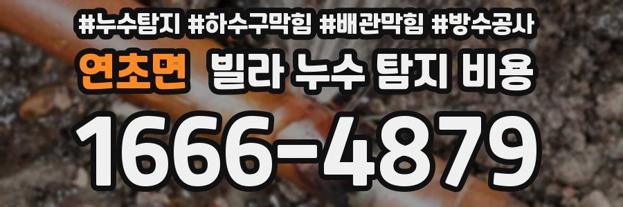 연초면 빌라 누수 탐지 비용
