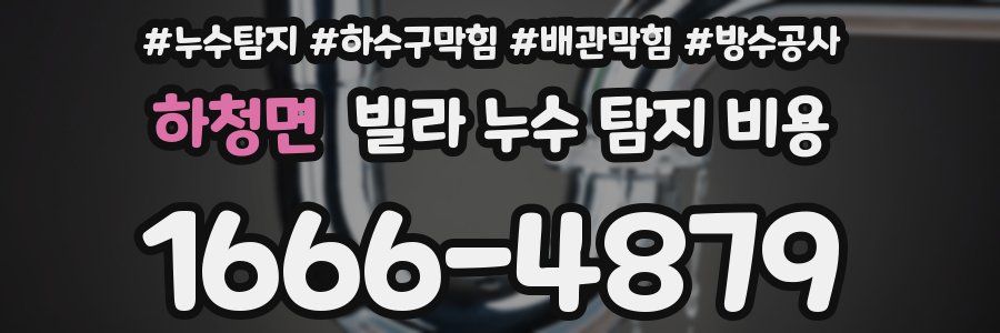 하청면 빌라 누수 탐지 비용