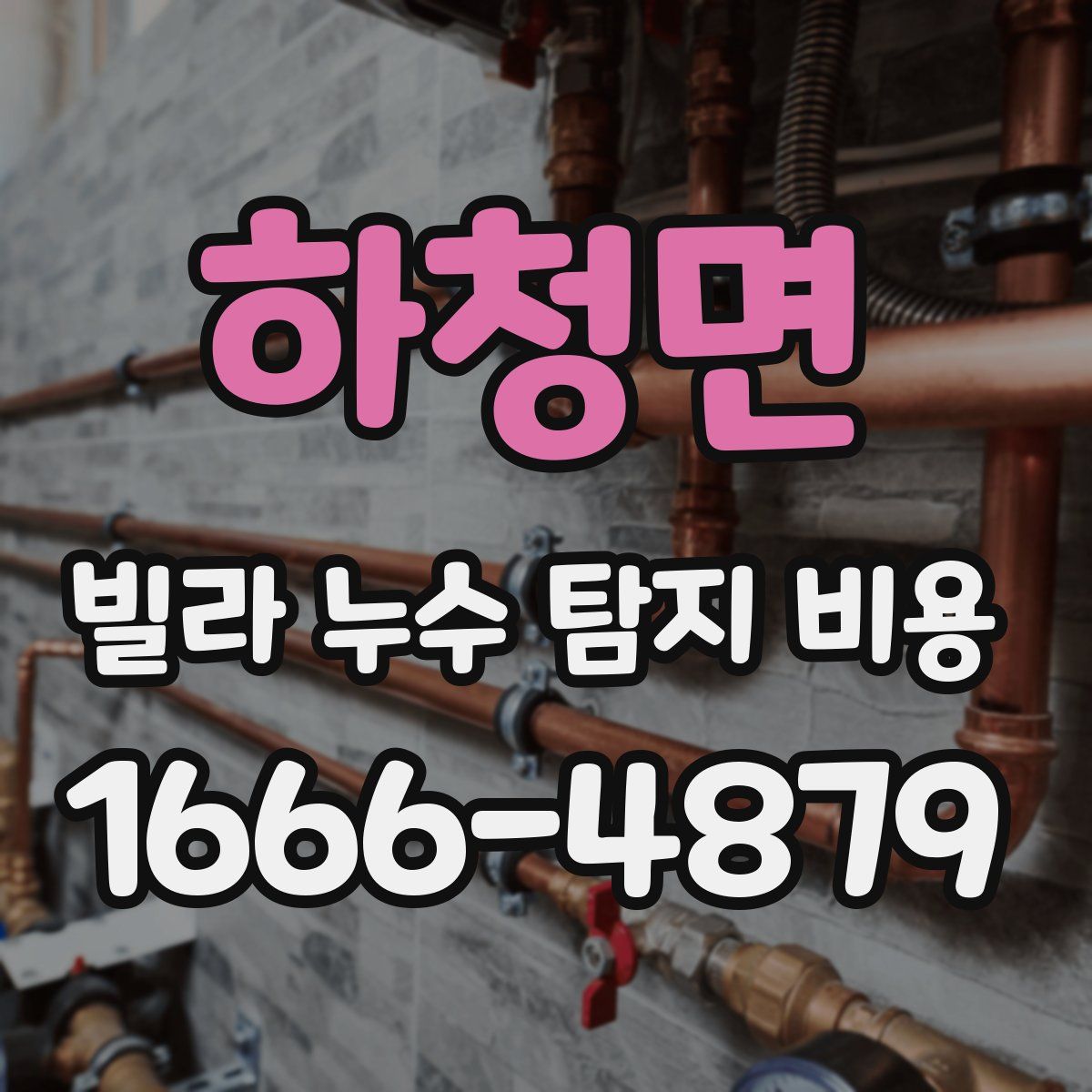 하청면 빌라 누수 탐지 비용