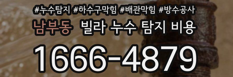 남부동 빌라 누수 탐지 비용
