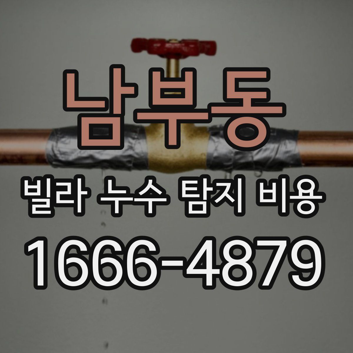 남부동 빌라 누수 탐지 비용