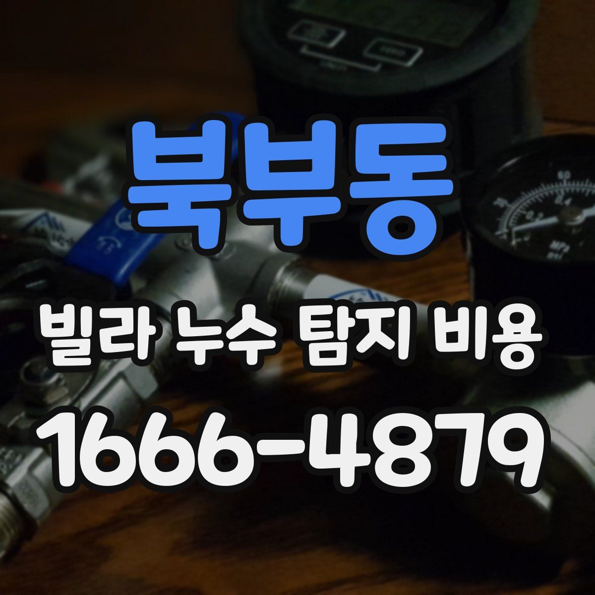북부동 빌라 누수 탐지 비용