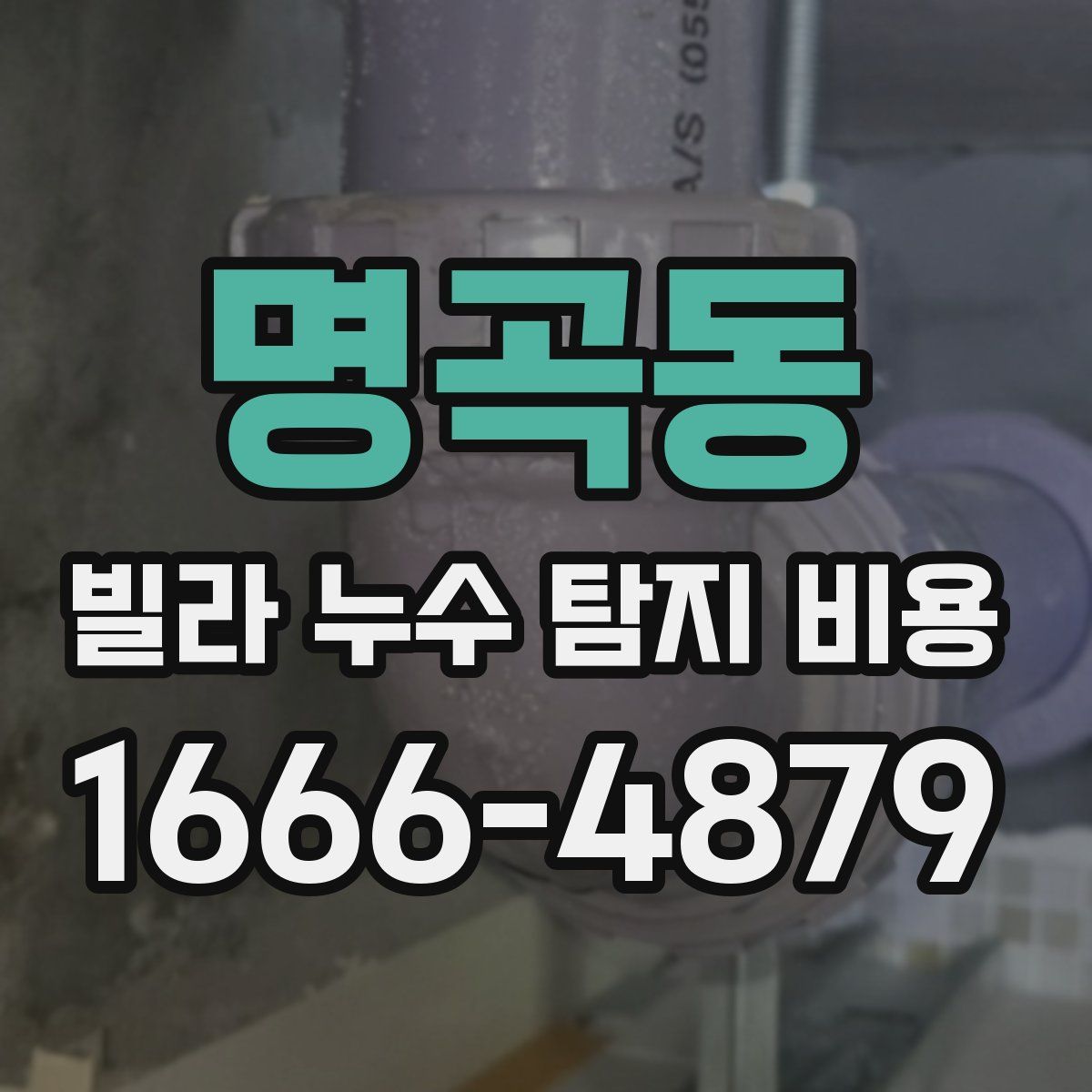 명곡동 빌라 누수 탐지 비용