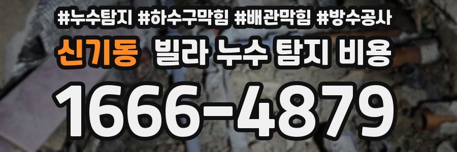 신기동 빌라 누수 탐지 비용