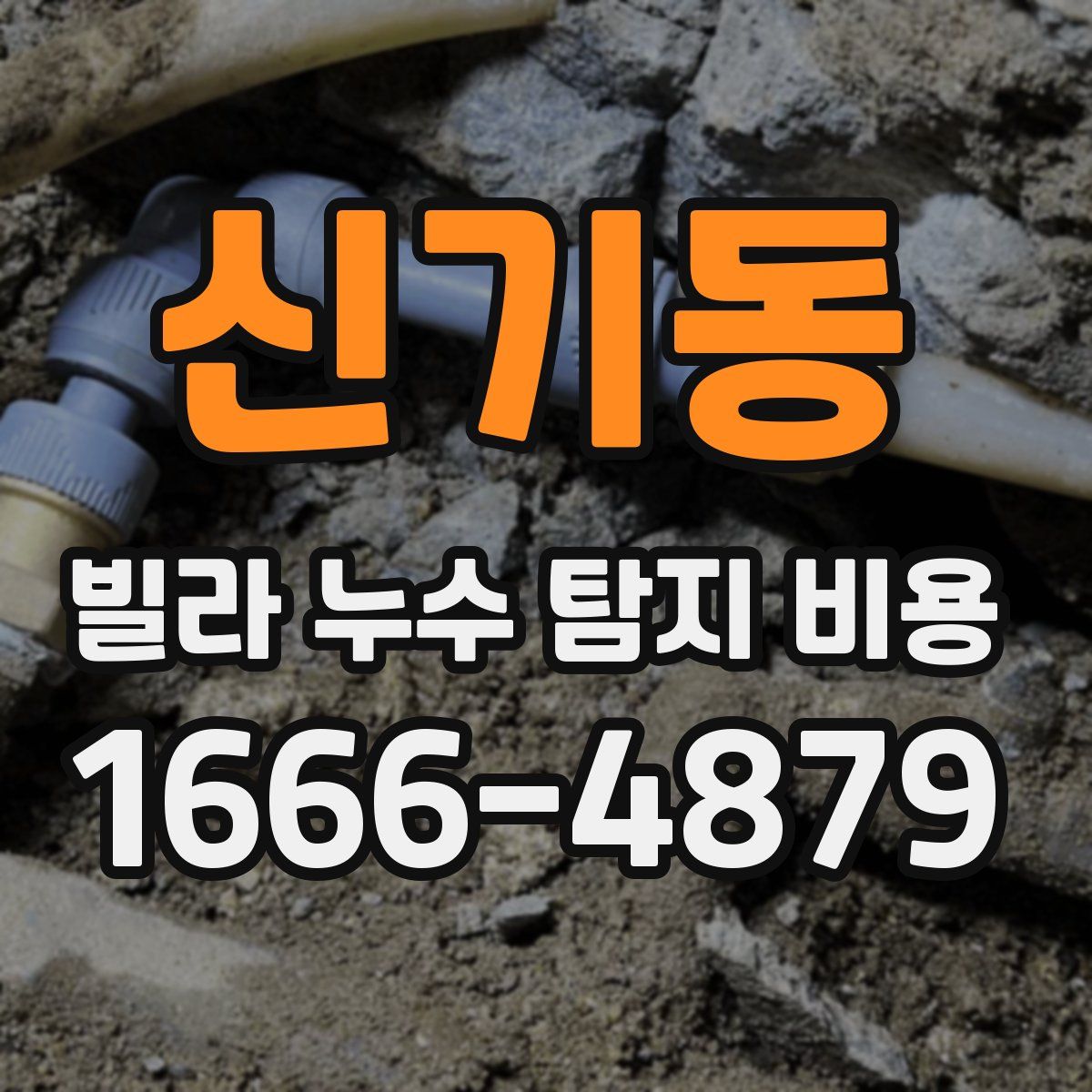 신기동 빌라 누수 탐지 비용