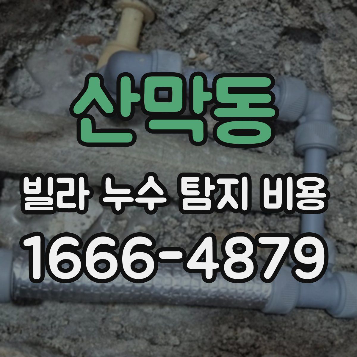 산막동 빌라 누수 탐지 비용