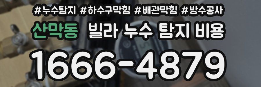 산막동 빌라 누수 탐지 비용