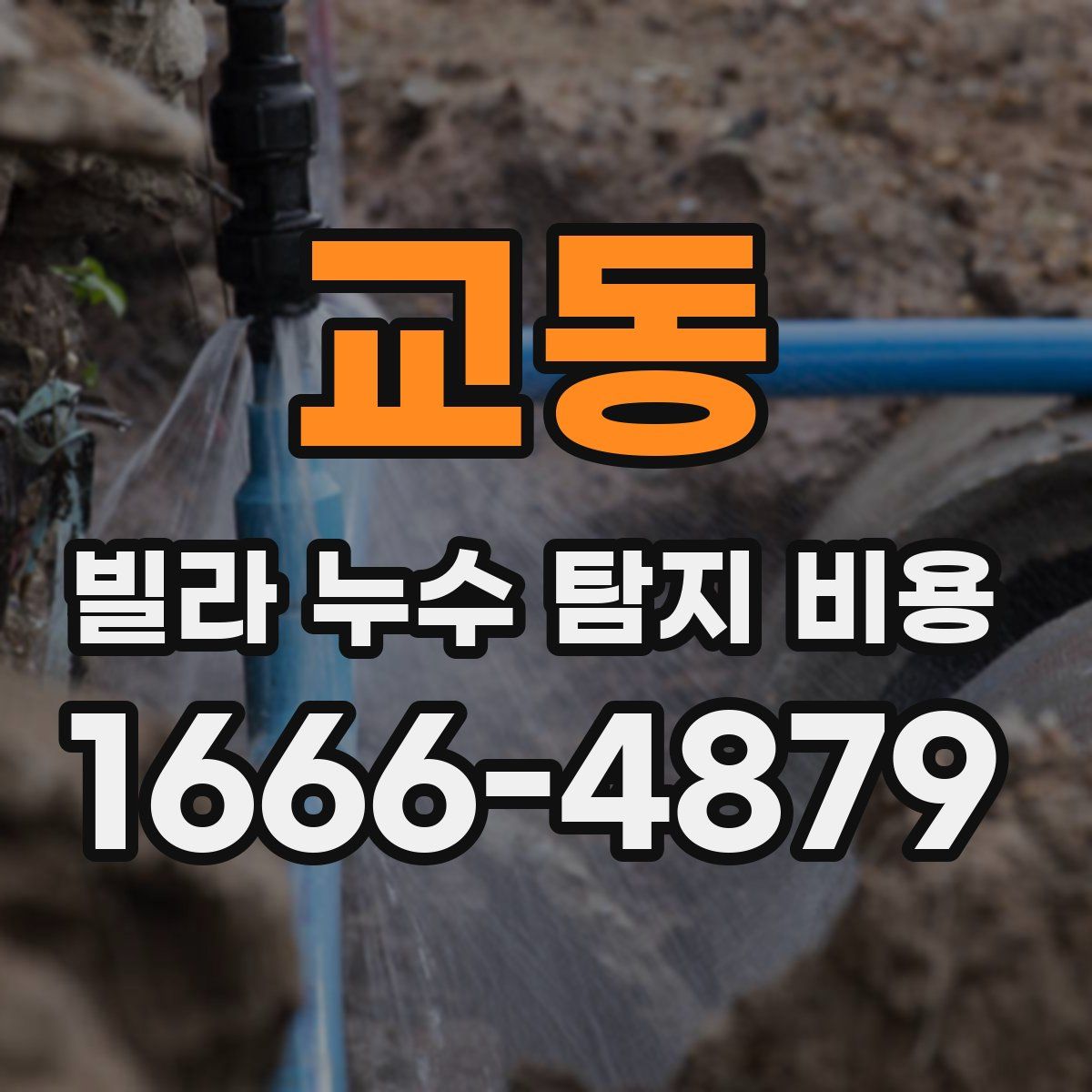 교동 빌라 누수 탐지 비용