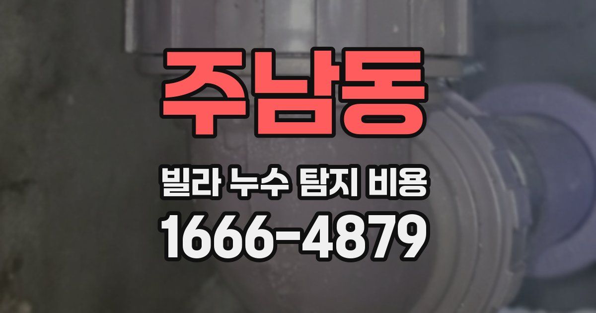 주남동 빌라 누수 탐지 비용