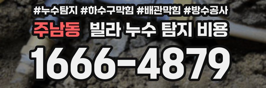 주남동 빌라 누수 탐지 비용