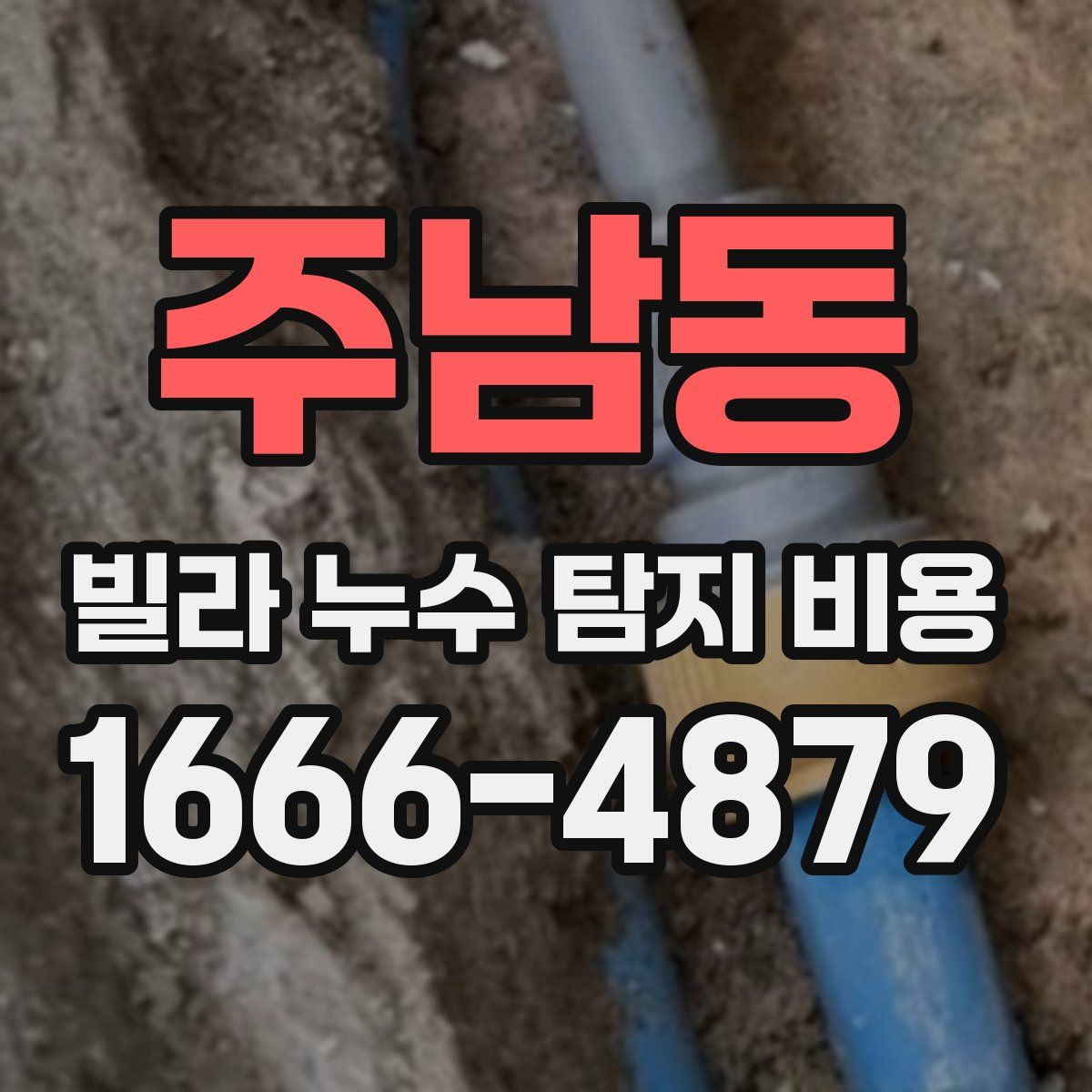 주남동 빌라 누수 탐지 비용