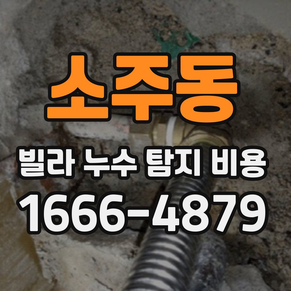 소주동 빌라 누수 탐지 비용