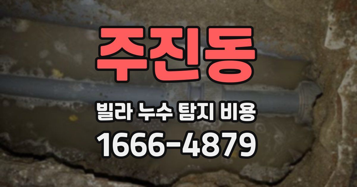 주진동 빌라 누수 탐지 비용
