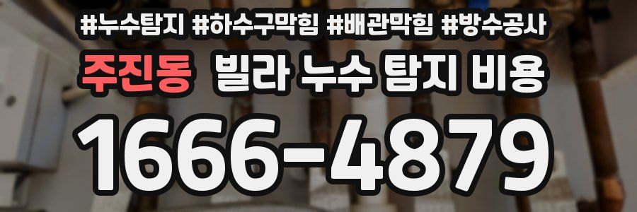 주진동 빌라 누수 탐지 비용