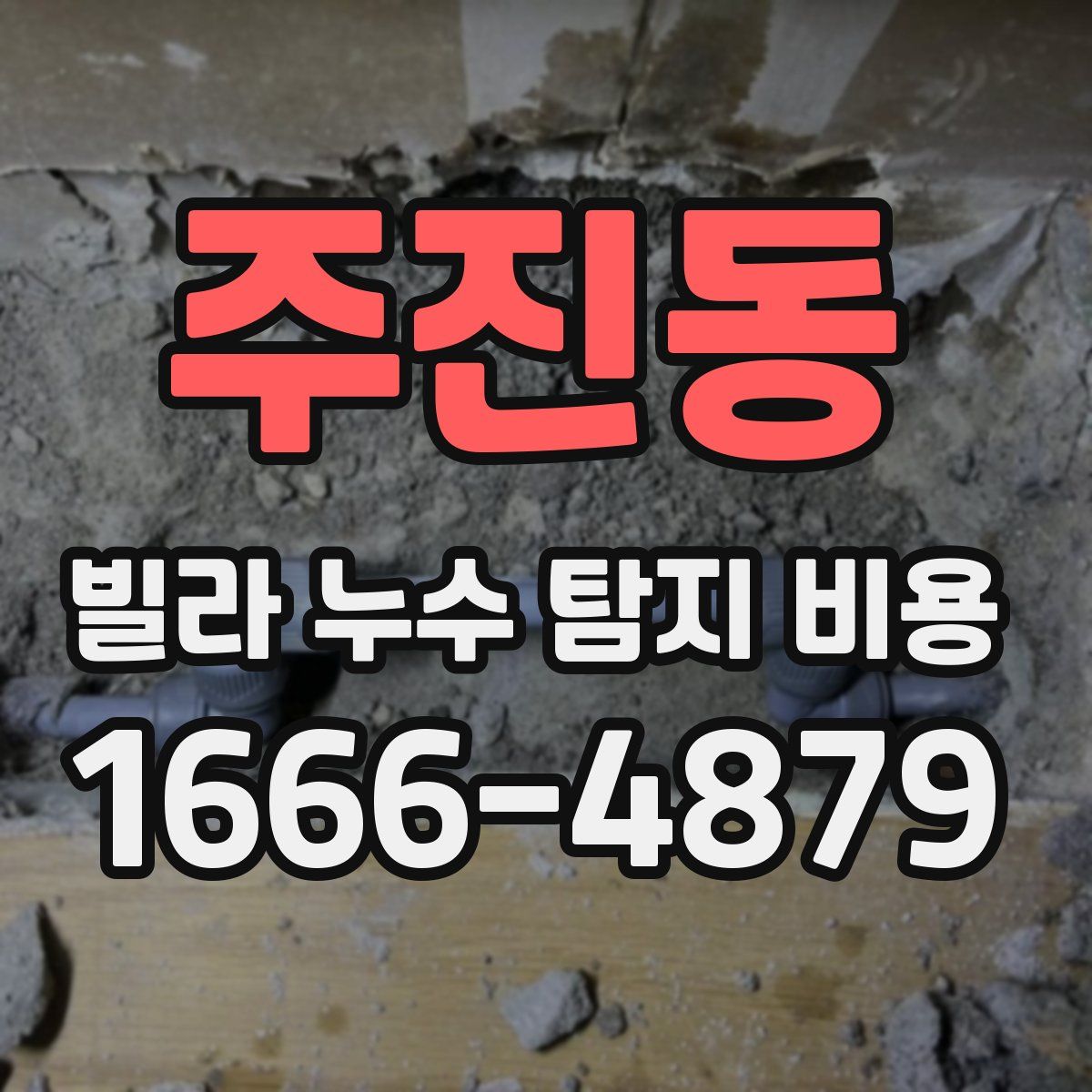 주진동 빌라 누수 탐지 비용