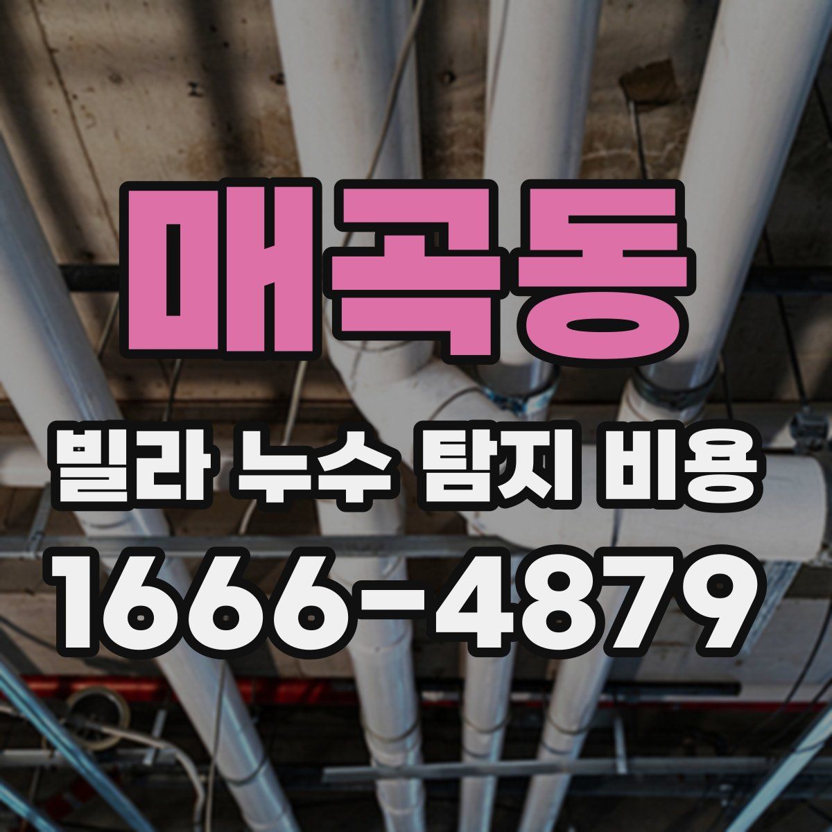 매곡동 빌라 누수 탐지 비용