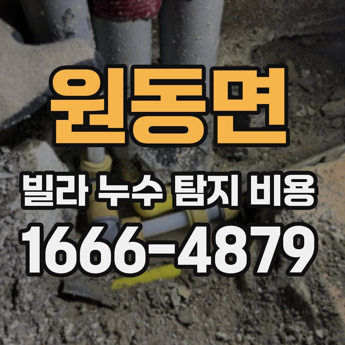 원동면 빌라 누수 탐지 비용