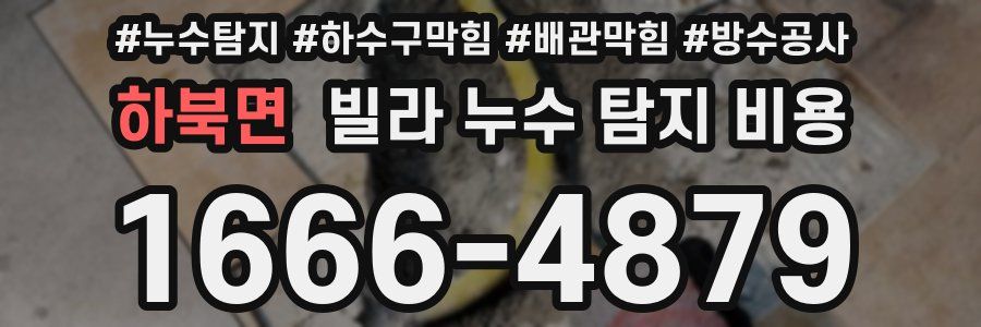 하북면 빌라 누수 탐지 비용