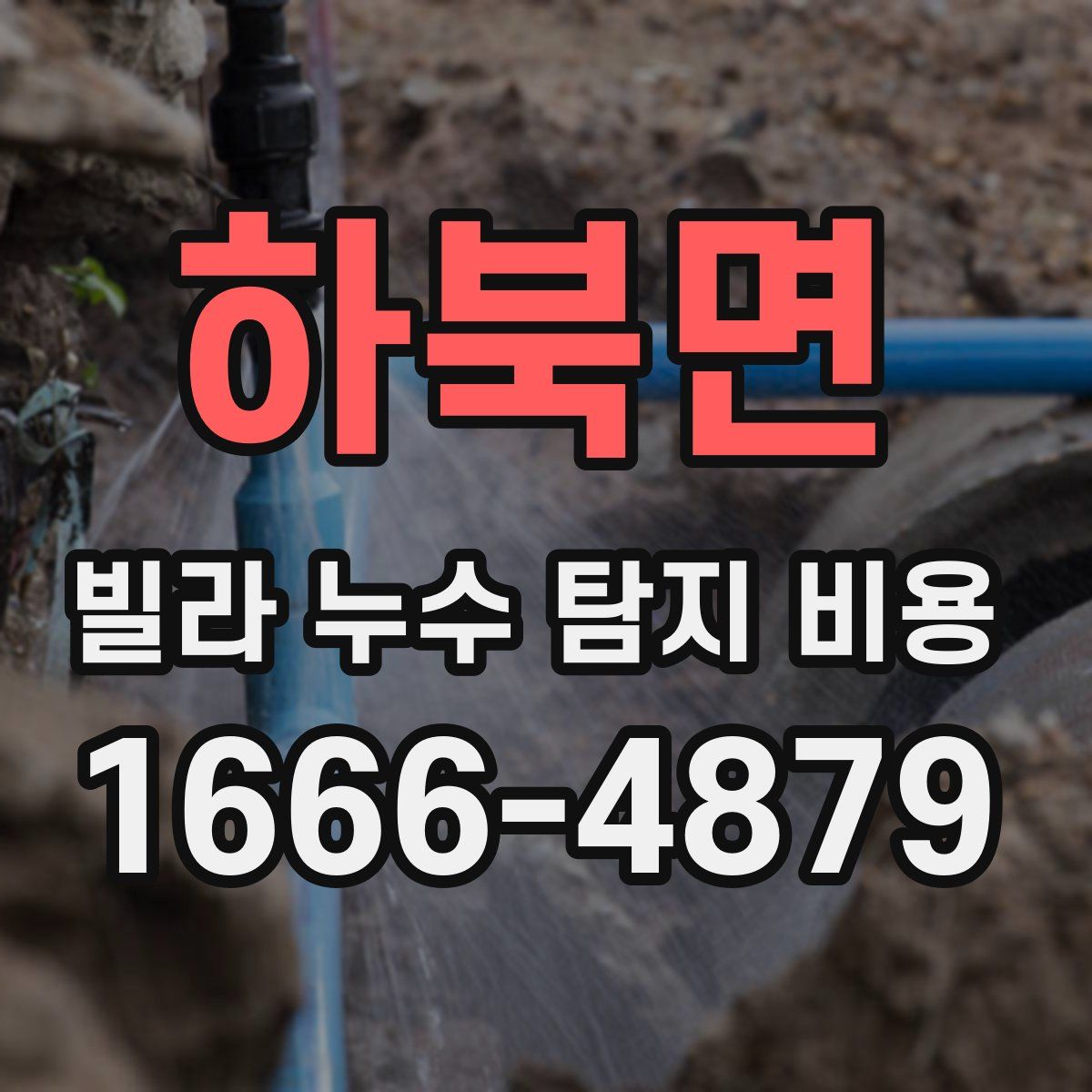 하북면 빌라 누수 탐지 비용