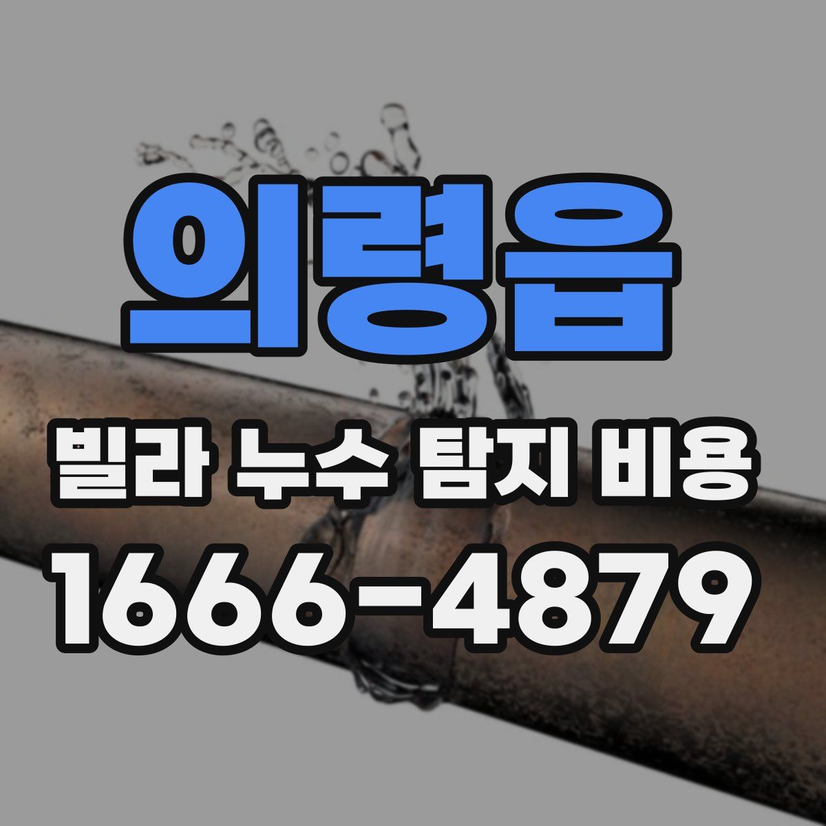 의령읍 빌라 누수 탐지 비용