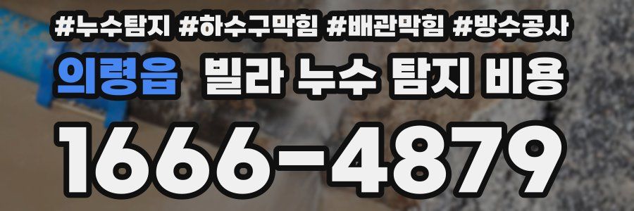 의령읍 빌라 누수 탐지 비용