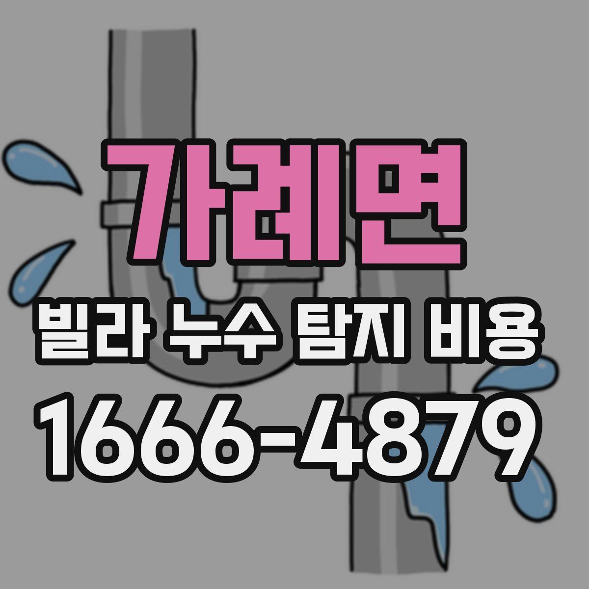 가례면 빌라 누수 탐지 비용