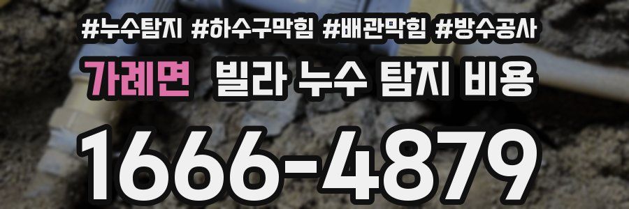 가례면 빌라 누수 탐지 비용