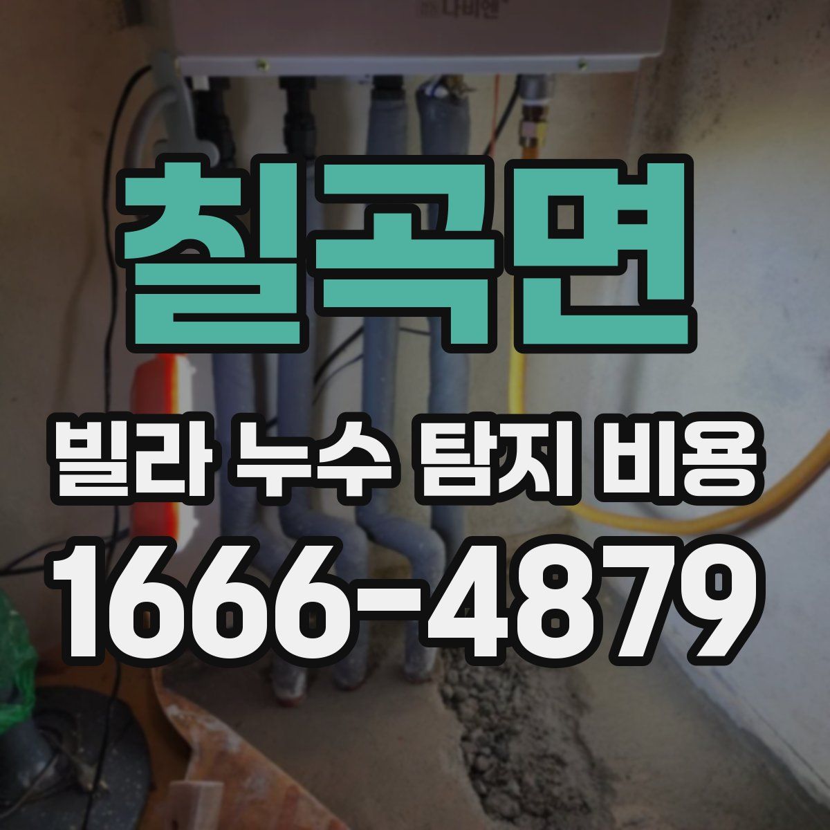 칠곡면 빌라 누수 탐지 비용