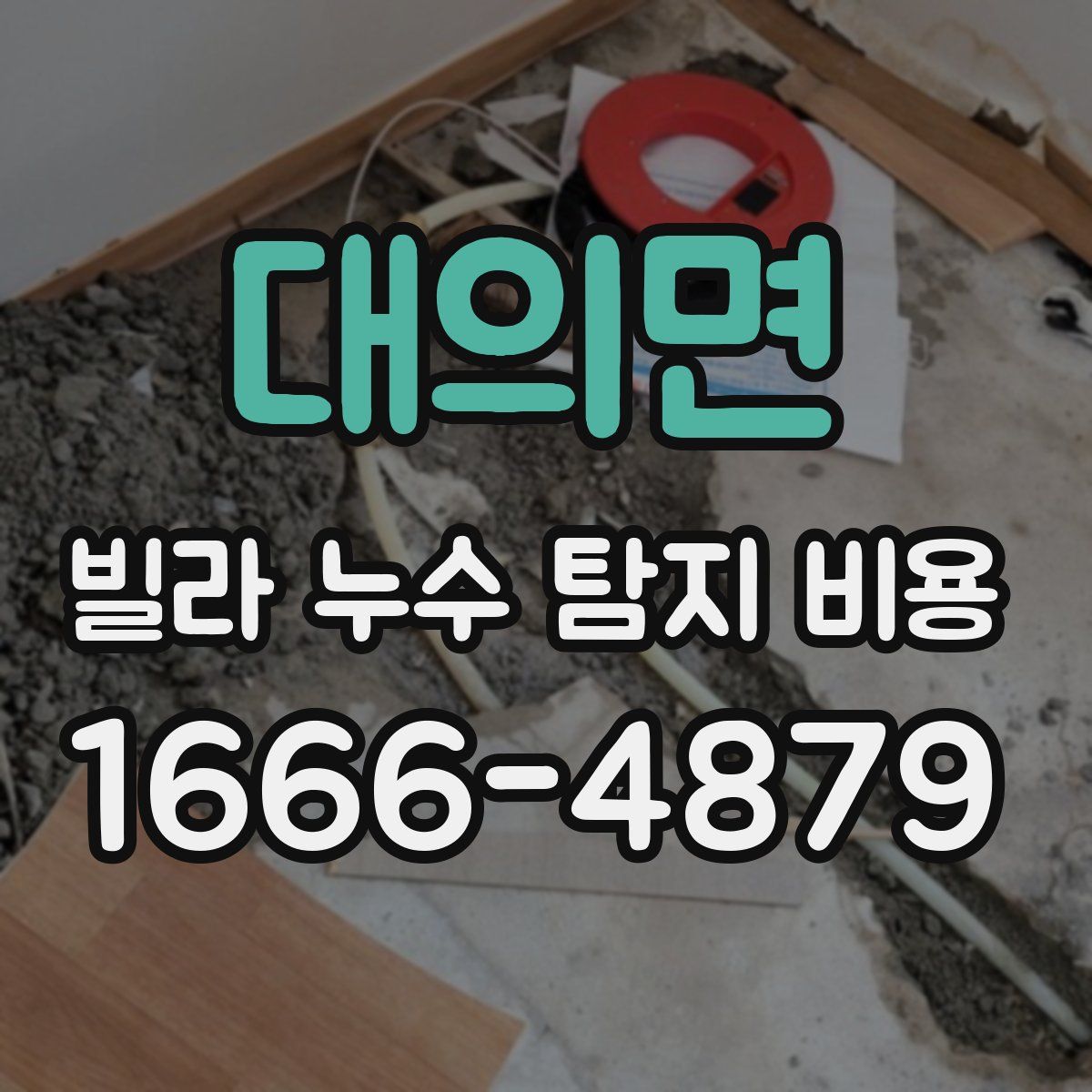 대의면 빌라 누수 탐지 비용