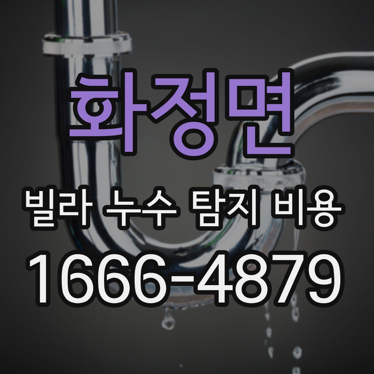화정면 빌라 누수 탐지 비용