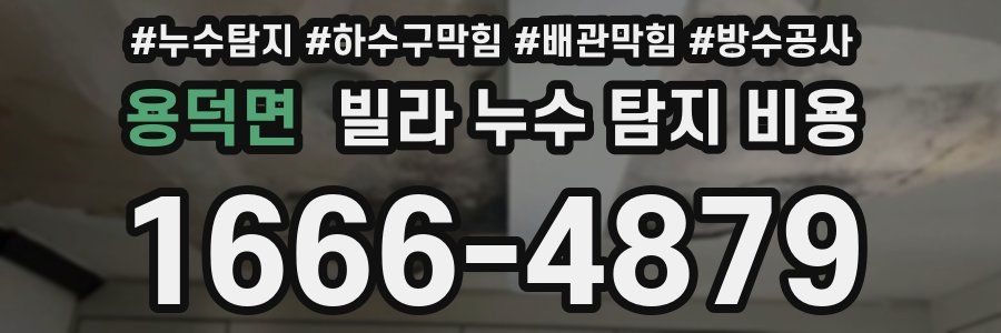 용덕면 빌라 누수 탐지 비용