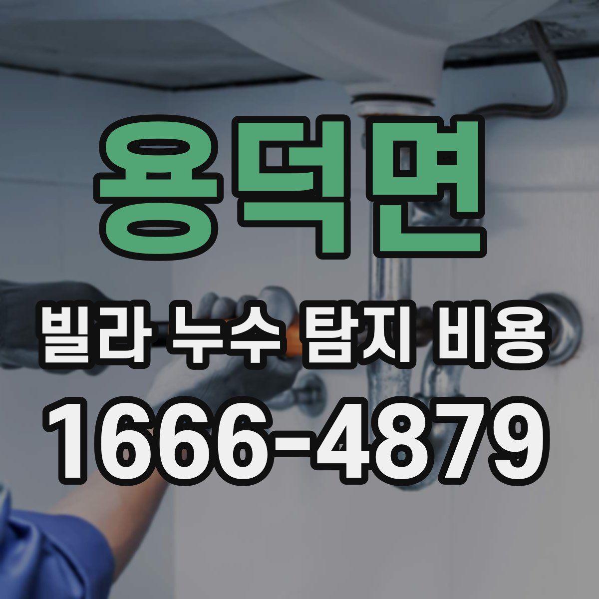 용덕면 빌라 누수 탐지 비용