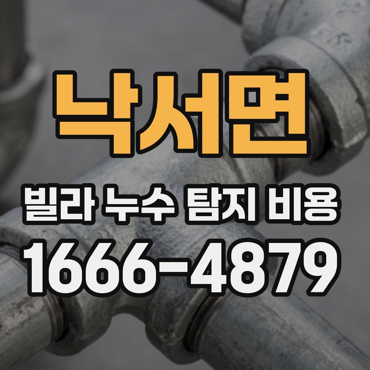 낙서면 빌라 누수 탐지 비용